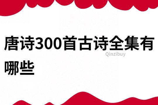 唐诗300首古诗全集有哪些