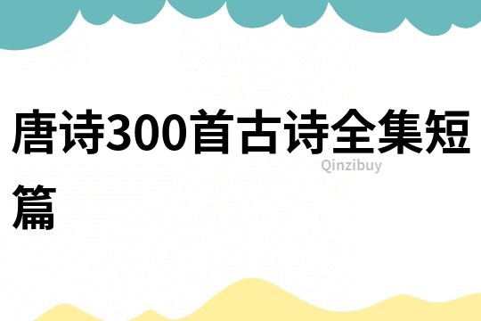 唐诗300首古诗全集短篇