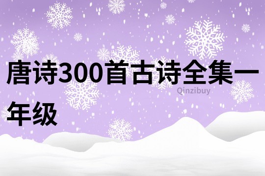 唐诗300首古诗全集一年级