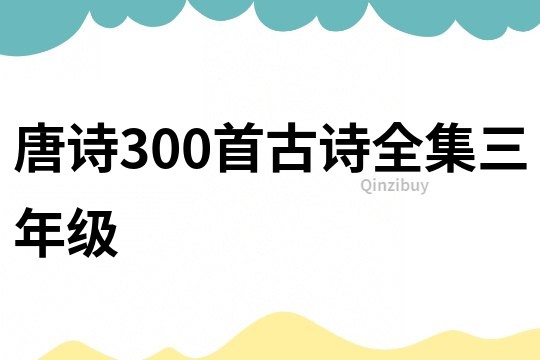 唐诗300首古诗全集三年级