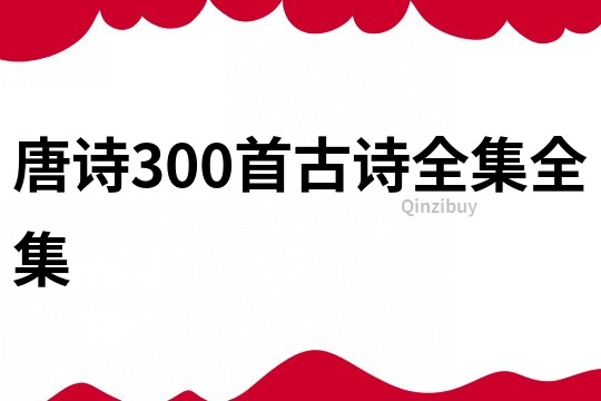 唐诗300首古诗全集全集