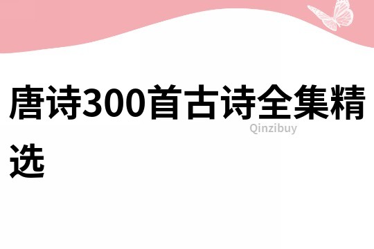 唐诗300首古诗全集精选