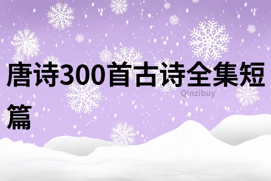 唐诗300首古诗全集短篇