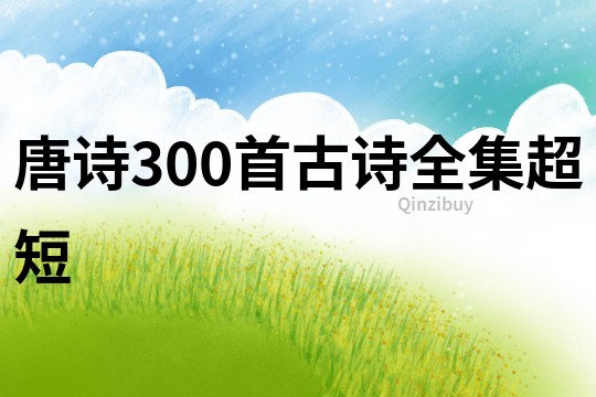 唐诗300首古诗全集超短