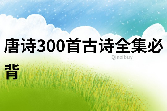 唐诗300首古诗全集必背