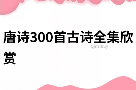 唐诗300首古诗全集欣赏