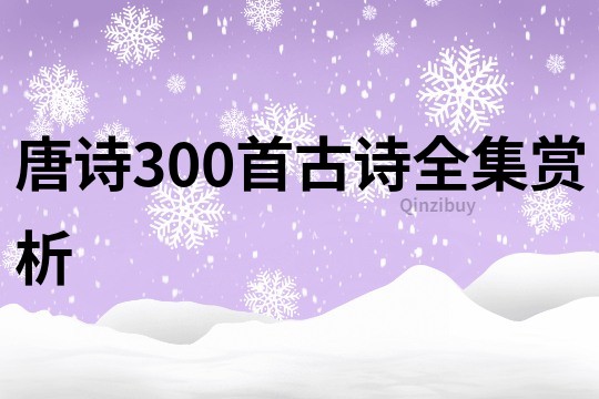 唐诗300首古诗全集赏析