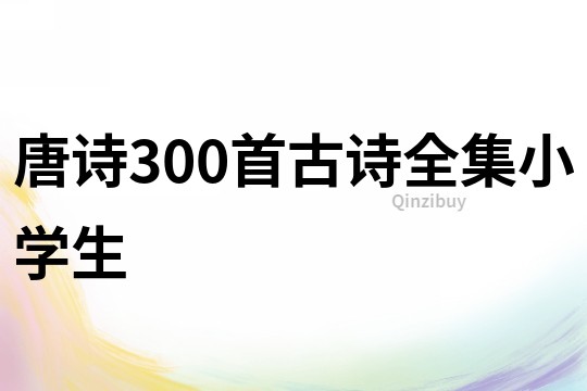 唐诗300首古诗全集小学生