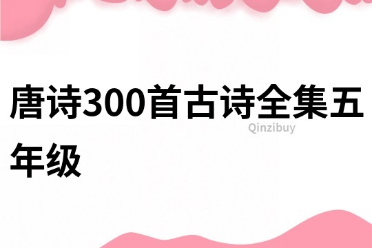 唐诗300首古诗全集五年级