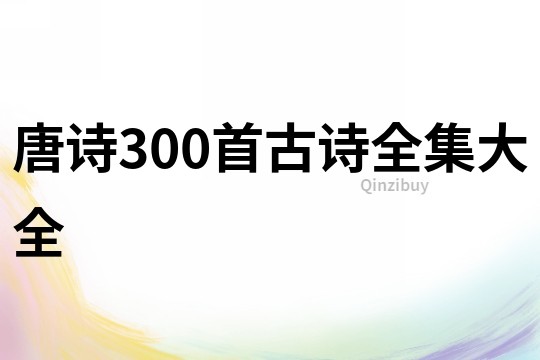 唐诗300首古诗全集大全