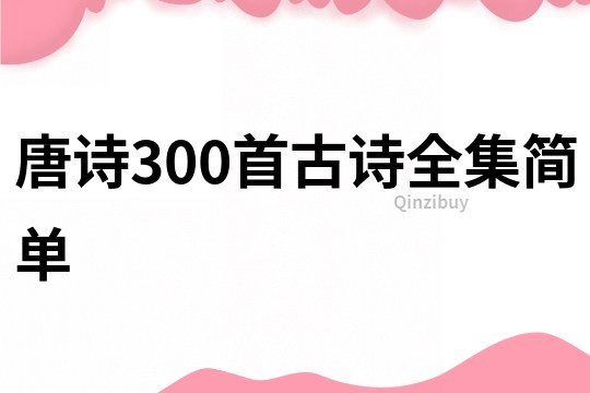 唐诗300首古诗全集简单