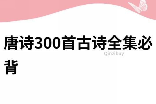 唐诗300首古诗全集必背