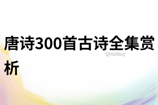 唐诗300首古诗全集赏析