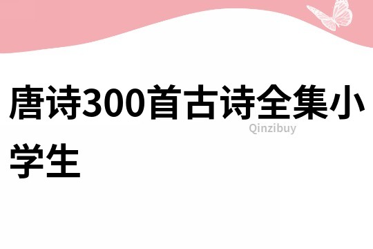 唐诗300首古诗全集小学生