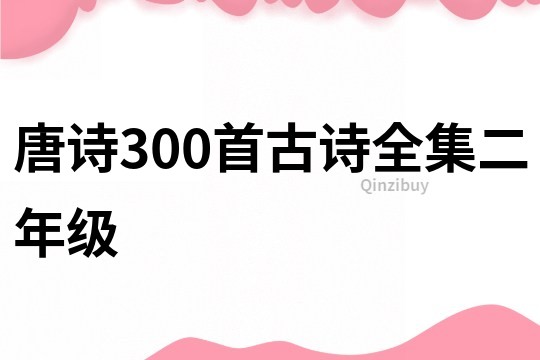 唐诗300首古诗全集二年级