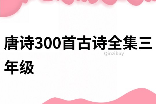 唐诗300首古诗全集三年级