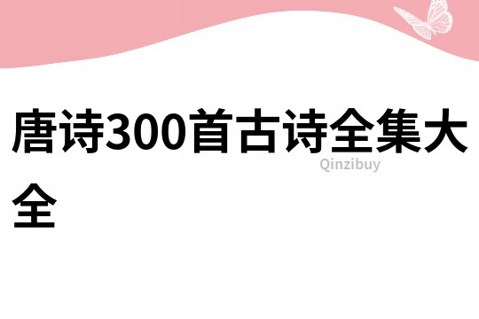 唐诗300首古诗全集大全