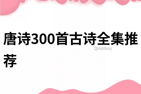 唐诗300首古诗全集推荐