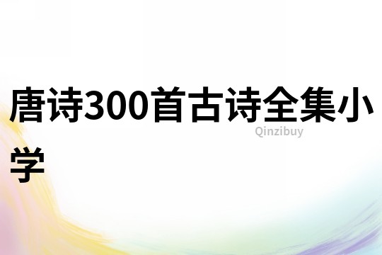 唐诗300首古诗全集小学