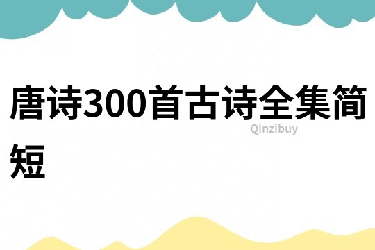 唐诗300首古诗全集简短