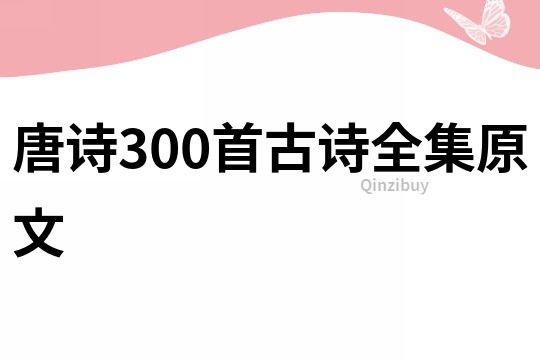 唐诗300首古诗全集原文