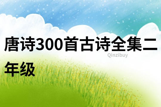 唐诗300首古诗全集二年级