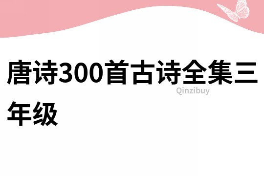 唐诗300首古诗全集三年级