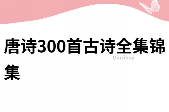 唐诗300首古诗全集锦集