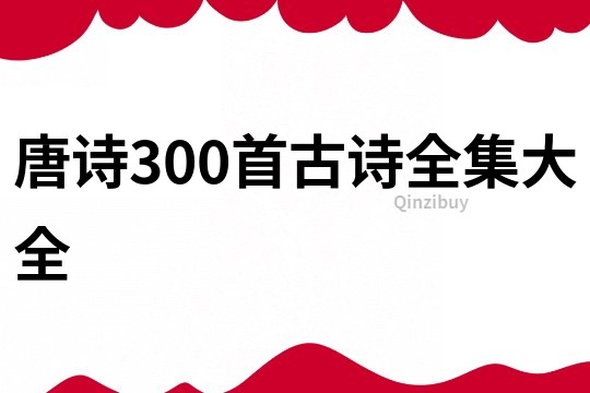 唐诗300首古诗全集大全