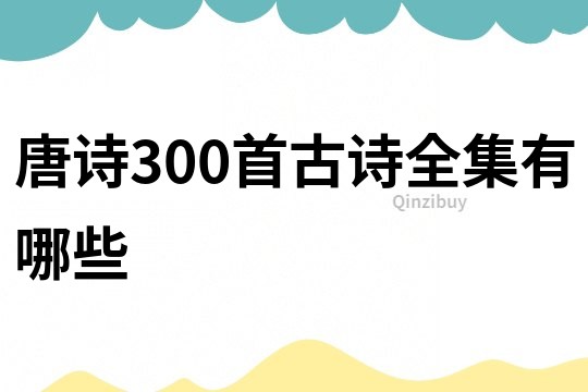 唐诗300首古诗全集有哪些