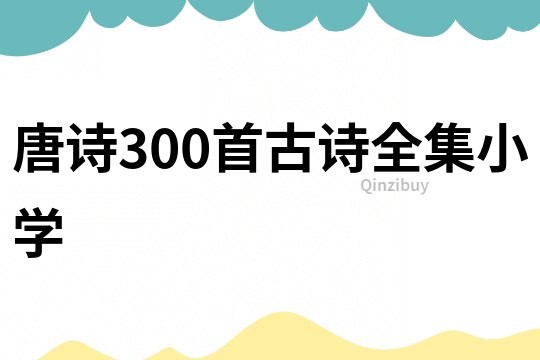 唐诗300首古诗全集小学