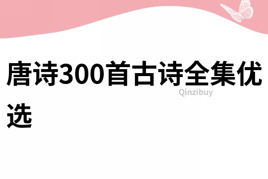 唐诗300首古诗全集优选