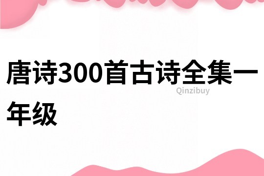 唐诗300首古诗全集一年级