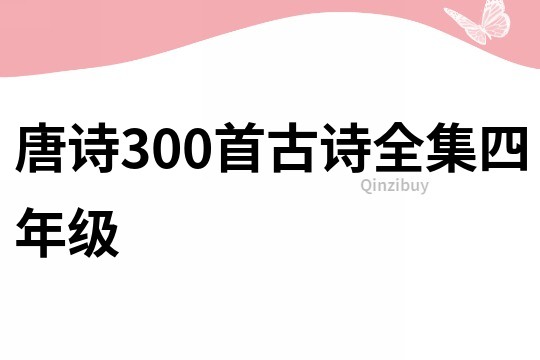 唐诗300首古诗全集四年级