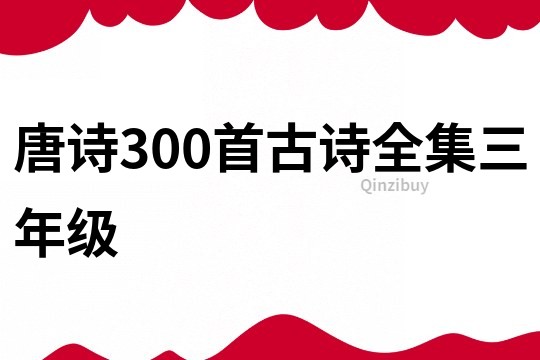 唐诗300首古诗全集三年级