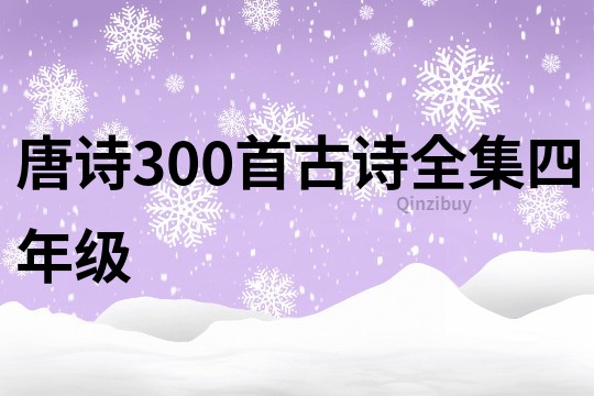 唐诗300首古诗全集四年级