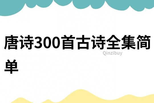 唐诗300首古诗全集简单