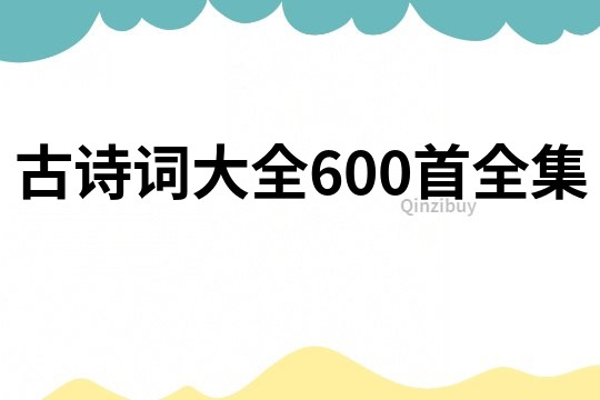 古诗词大全600首全集