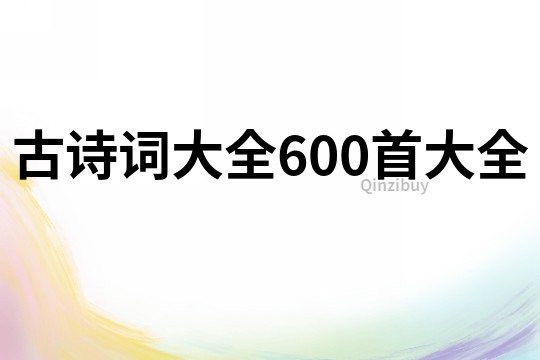 古诗词大全600首大全