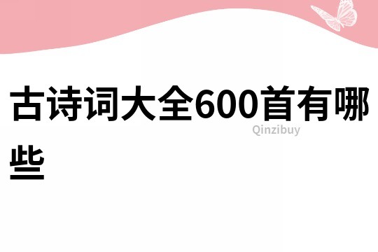 古诗词大全600首有哪些