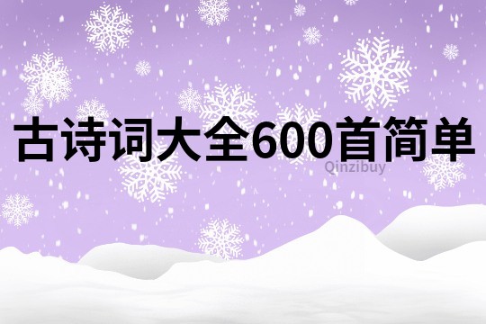 古诗词大全600首简单