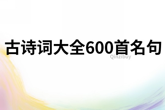 古诗词大全600首名句