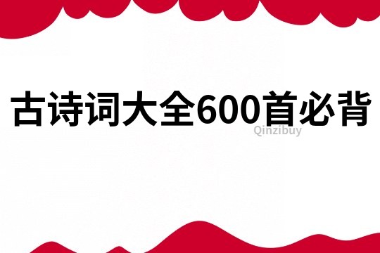 古诗词大全600首必背