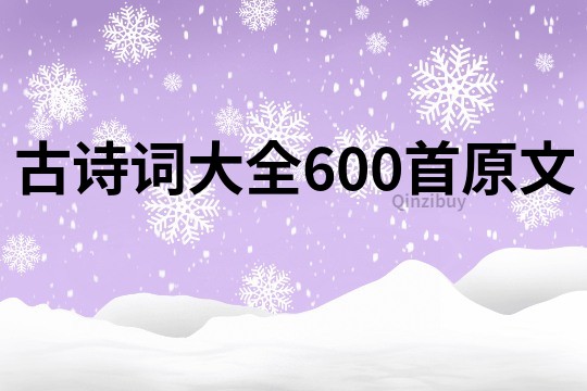 古诗词大全600首原文