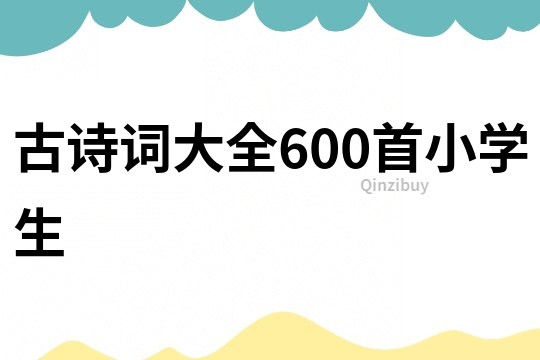 古诗词大全600首小学生