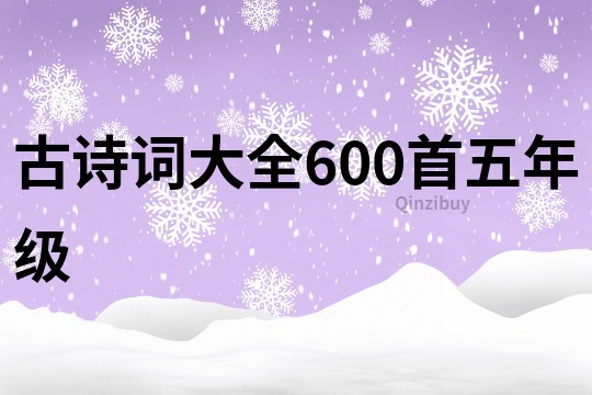 古诗词大全600首五年级