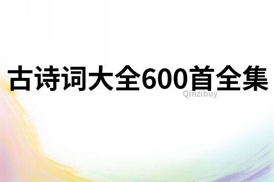 古诗词大全600首全集