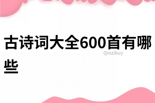 古诗词大全600首有哪些