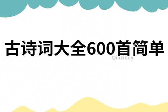 古诗词大全600首简单