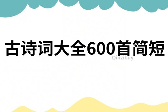 古诗词大全600首简短